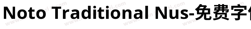 Noto Traditional Nus字体转换